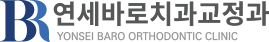 연세바로치과교정과 ㅣ원주교정치과