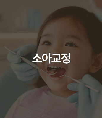 소아교정