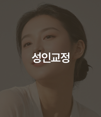 성인교정