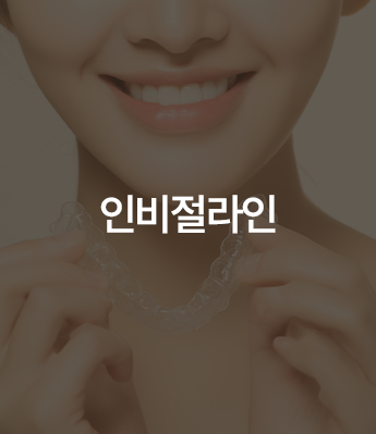 인비절라인