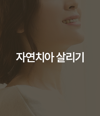 자연치아 살리기