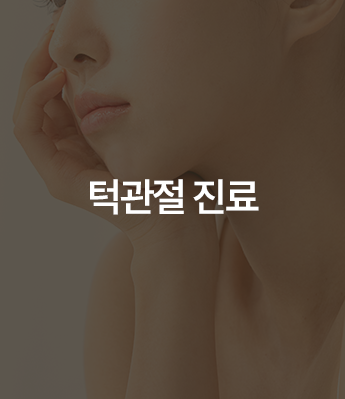 턱관절 진료